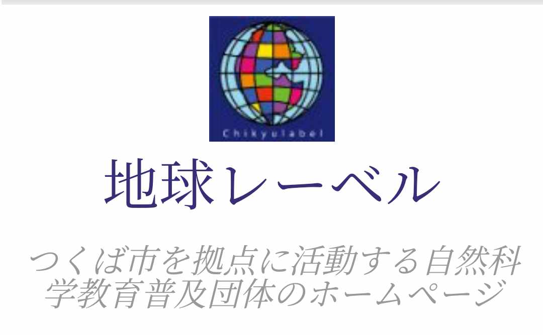 自然科学教育普及団体地球レーベル